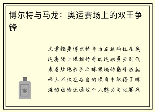博尔特与马龙：奥运赛场上的双王争锋