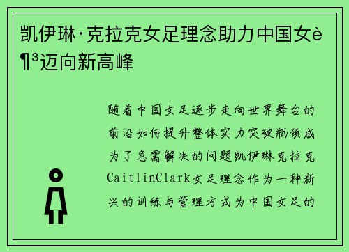 凯伊琳·克拉克女足理念助力中国女足迈向新高峰