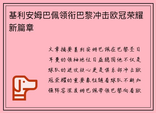基利安姆巴佩领衔巴黎冲击欧冠荣耀新篇章