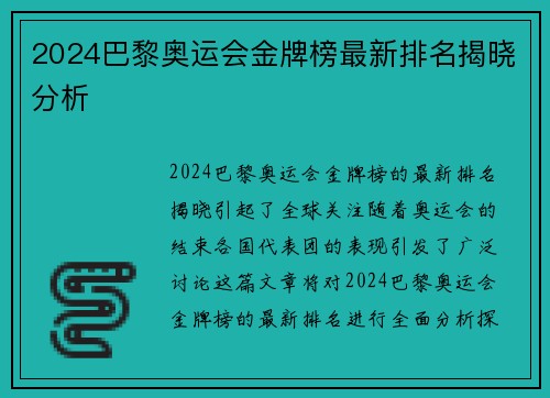 2024巴黎奥运会金牌榜最新排名揭晓分析