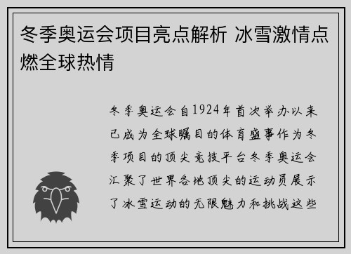 冬季奥运会项目亮点解析 冰雪激情点燃全球热情
