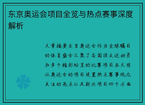 东京奥运会项目全览与热点赛事深度解析