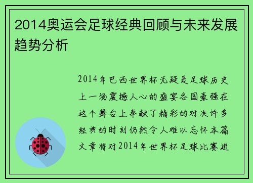 2014奥运会足球经典回顾与未来发展趋势分析