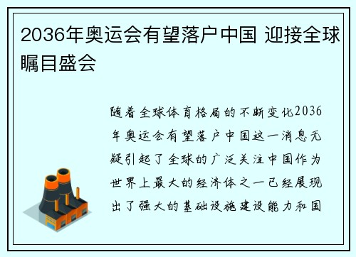 2036年奥运会有望落户中国 迎接全球瞩目盛会