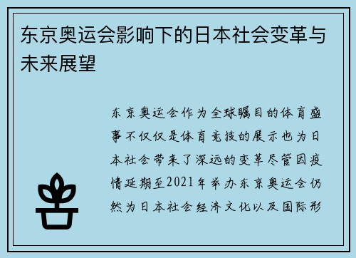 东京奥运会影响下的日本社会变革与未来展望