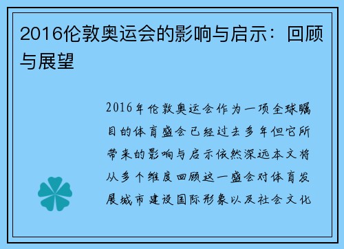 2016伦敦奥运会的影响与启示：回顾与展望