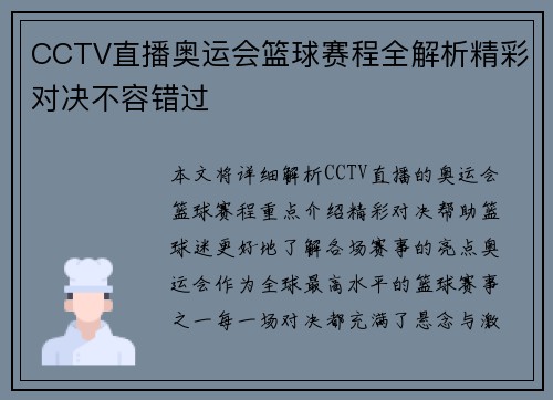CCTV直播奥运会篮球赛程全解析精彩对决不容错过