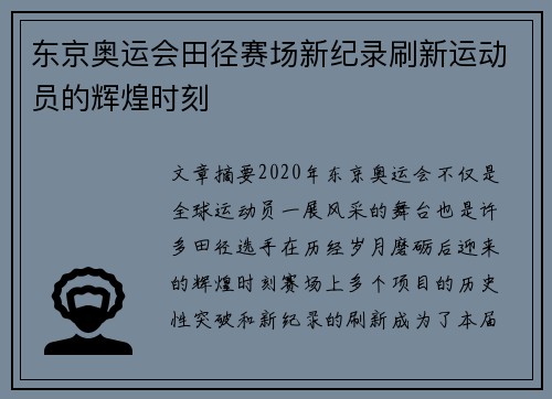 东京奥运会田径赛场新纪录刷新运动员的辉煌时刻