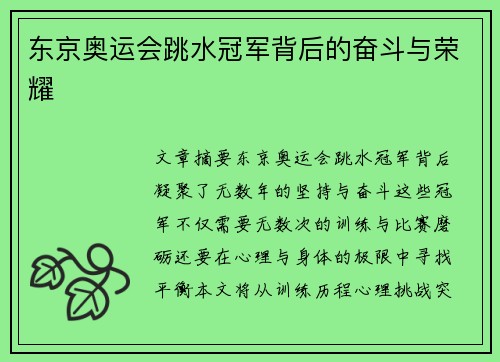 东京奥运会跳水冠军背后的奋斗与荣耀