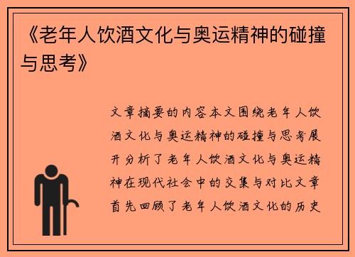 《老年人饮酒文化与奥运精神的碰撞与思考》