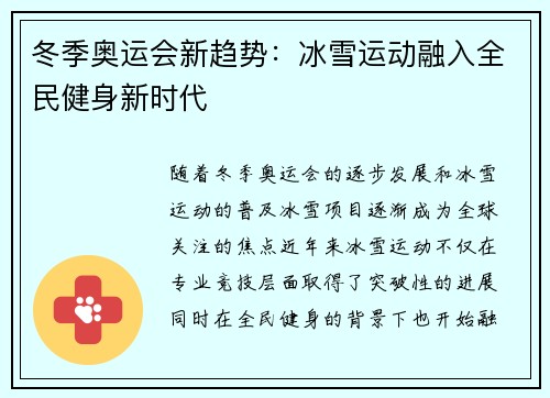 冬季奥运会新趋势：冰雪运动融入全民健身新时代