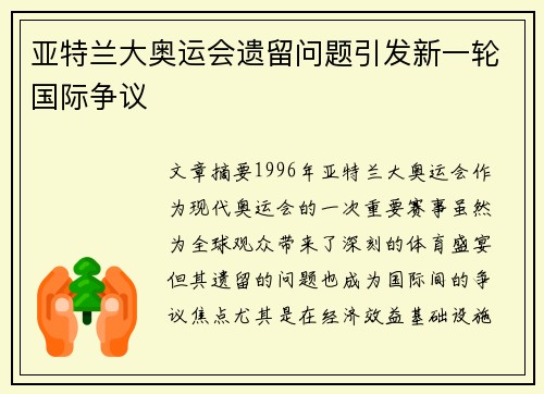 亚特兰大奥运会遗留问题引发新一轮国际争议