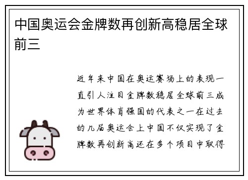 中国奥运会金牌数再创新高稳居全球前三