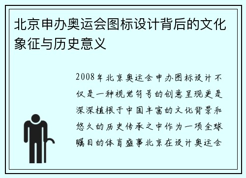 北京申办奥运会图标设计背后的文化象征与历史意义