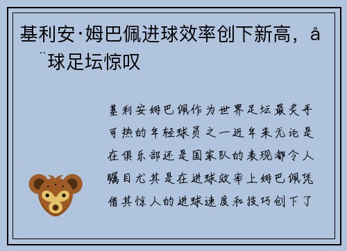 基利安·姆巴佩进球效率创下新高，全球足坛惊叹