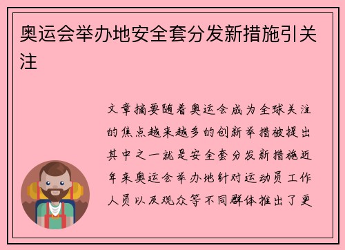 奥运会举办地安全套分发新措施引关注