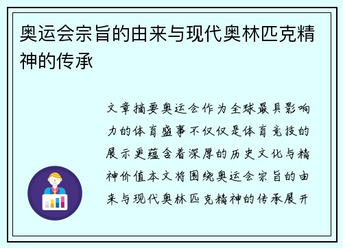 奥运会宗旨的由来与现代奥林匹克精神的传承