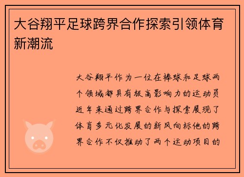 大谷翔平足球跨界合作探索引领体育新潮流
