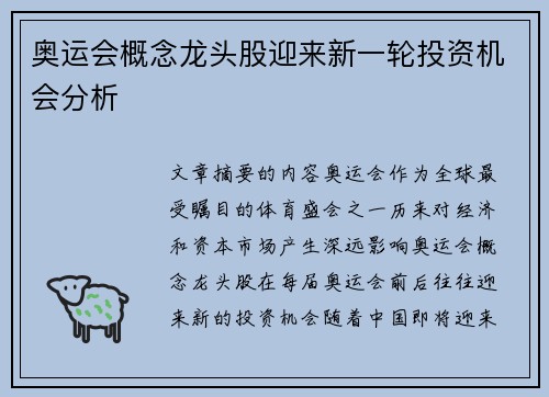 奥运会概念龙头股迎来新一轮投资机会分析