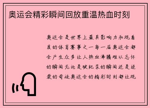 奥运会精彩瞬间回放重温热血时刻