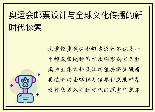 奥运会邮票设计与全球文化传播的新时代探索