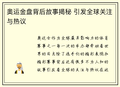 奥运金盘背后故事揭秘 引发全球关注与热议
