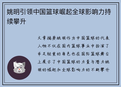 姚明引领中国篮球崛起全球影响力持续攀升