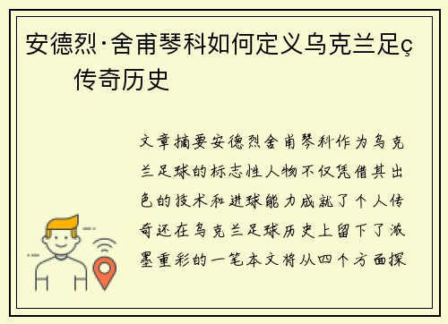 安德烈·舍甫琴科如何定义乌克兰足球传奇历史