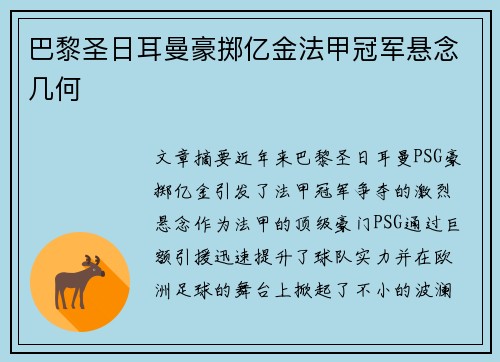 巴黎圣日耳曼豪掷亿金法甲冠军悬念几何