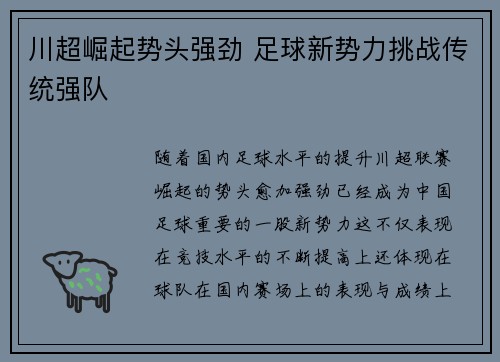 川超崛起势头强劲 足球新势力挑战传统强队
