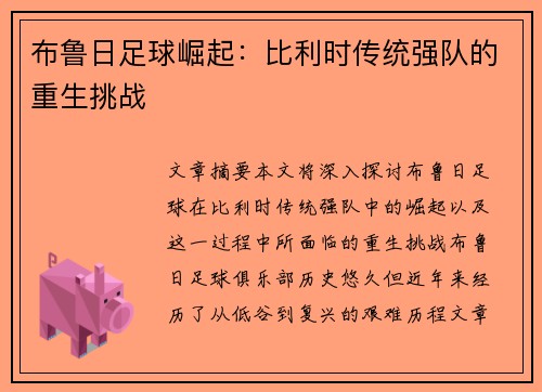 布鲁日足球崛起：比利时传统强队的重生挑战