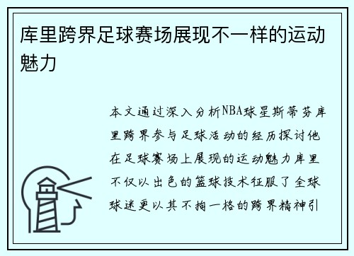 库里跨界足球赛场展现不一样的运动魅力