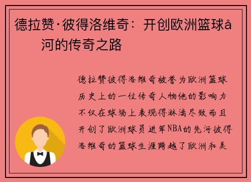 德拉赞·彼得洛维奇：开创欧洲篮球先河的传奇之路