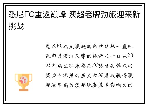 悉尼FC重返巅峰 澳超老牌劲旅迎来新挑战