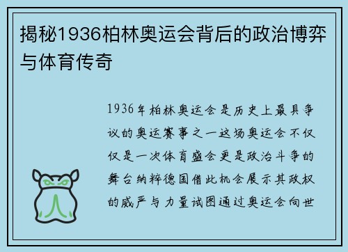 揭秘1936柏林奥运会背后的政治博弈与体育传奇