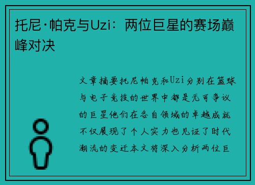 托尼·帕克与Uzi：两位巨星的赛场巅峰对决