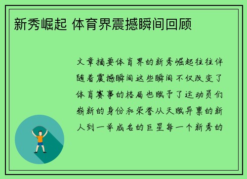 新秀崛起 体育界震撼瞬间回顾