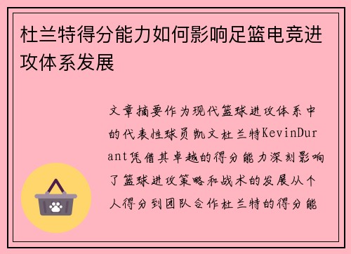 杜兰特得分能力如何影响足篮电竞进攻体系发展