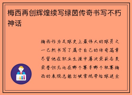 梅西再创辉煌续写绿茵传奇书写不朽神话