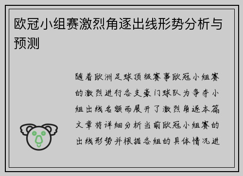 欧冠小组赛激烈角逐出线形势分析与预测