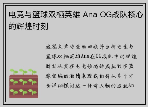电竞与篮球双栖英雄 Ana OG战队核心的辉煌时刻