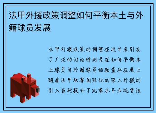 法甲外援政策调整如何平衡本土与外籍球员发展