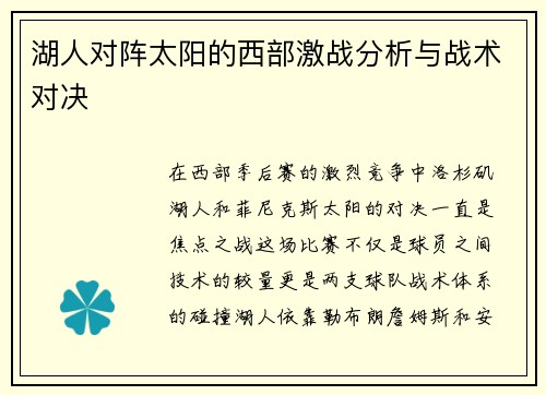 湖人对阵太阳的西部激战分析与战术对决