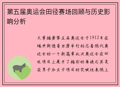 第五届奥运会田径赛场回顾与历史影响分析