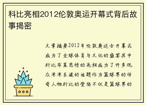 科比亮相2012伦敦奥运开幕式背后故事揭密