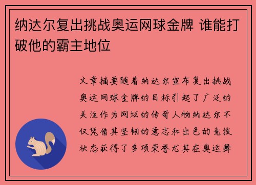纳达尔复出挑战奥运网球金牌 谁能打破他的霸主地位