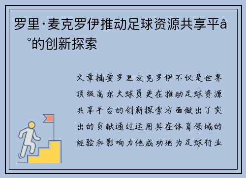 罗里·麦克罗伊推动足球资源共享平台的创新探索