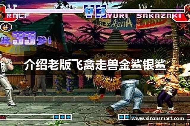 介绍老版飞禽走兽金鲨银鲨