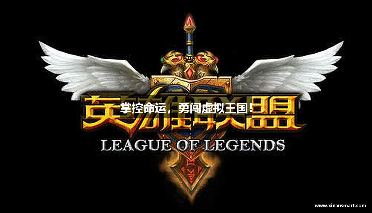 掌控命运，勇闯虚拟王国！