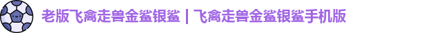 老版飞禽走兽金鲨银鲨